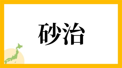 砂 名字